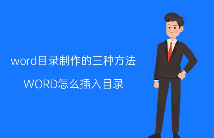 word目录制作的三种方法 WORD怎么插入目录？